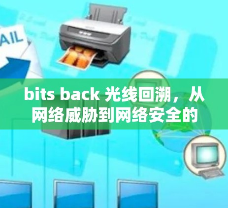 bits back 光线回溯，从网络威胁到网络安全的革命