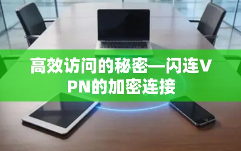 高效访问的秘密—闪连VPN的加密连接