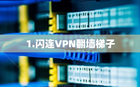 1.闪连VPN翻墙梯子