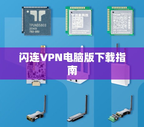 闪连VPN电脑版下载指南 闪连VPN电脑版下载指南