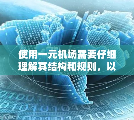 使用一元机场需要仔细理解其结构和规则，以下是分步骤的指南