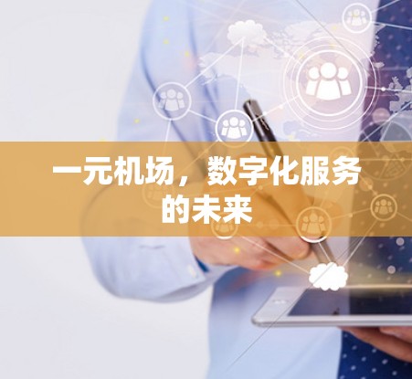 一元机场，数字化服务的未来