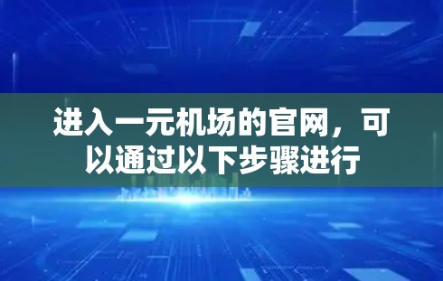 进入一元机场的官网，可以通过以下步骤进行