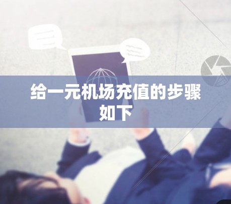 给一元机场充值的步骤如下