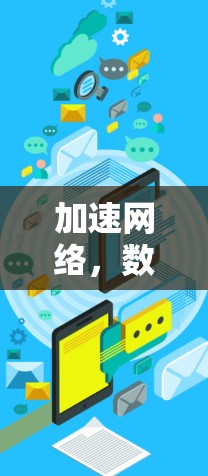 加速网络，数字化转型的新引擎