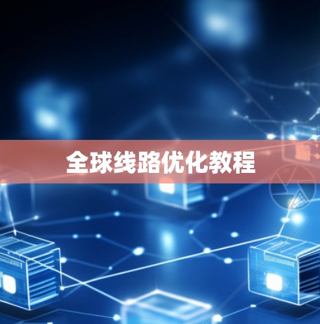 全球线路优化教程