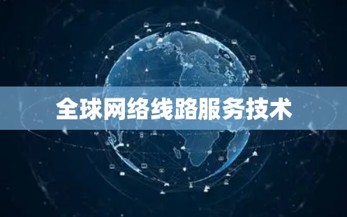 全球网络线路服务技术