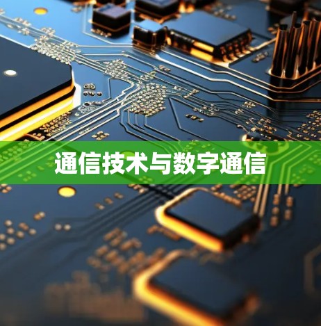 通信技术与数字通信