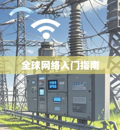 全球网络入门指南
