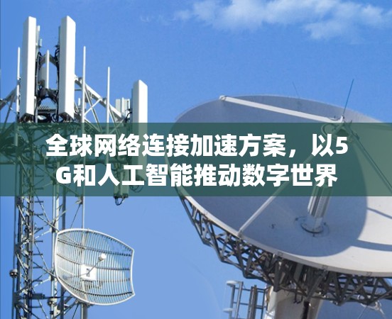 全球网络连接加速方案，以5G和人工智能推动数字世界
