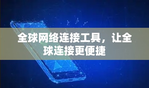 全球网络连接工具，让全球连接更便捷