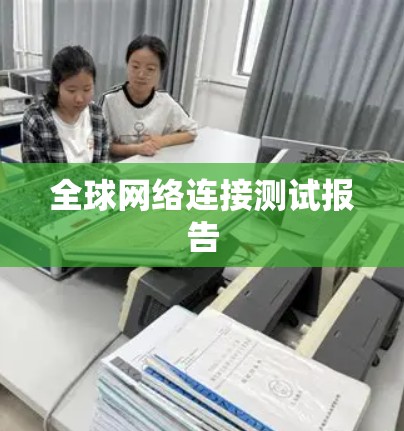 全球网络连接测试报告