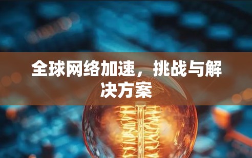 全球网络加速，挑战与解决方案