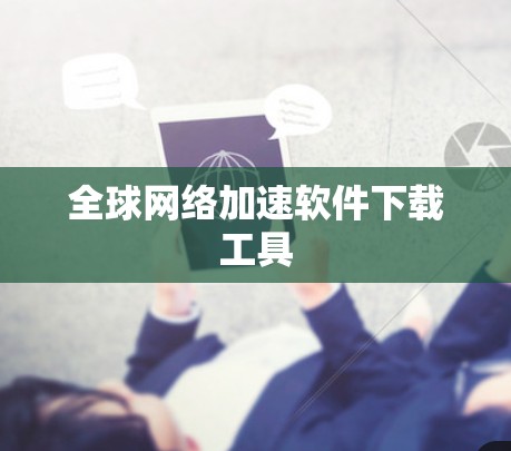 全球网络加速软件下载工具
