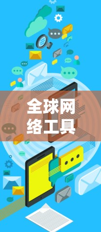 全球网络工具使用教程