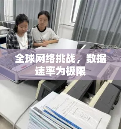 全球网络挑战，数据速率为极限