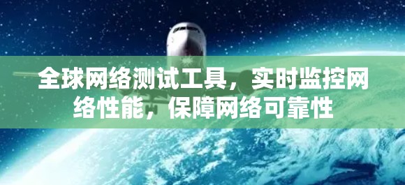 全球网络测试工具，实时监控网络性能，保障网络可靠性