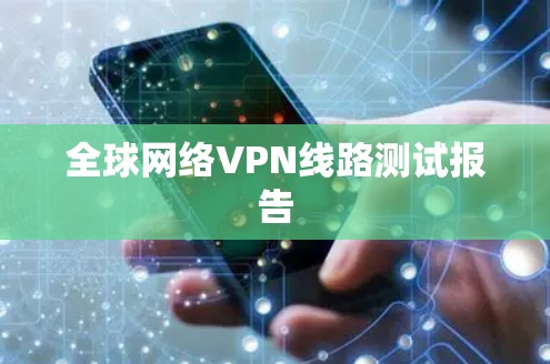 全球网络VPN线路测试报告