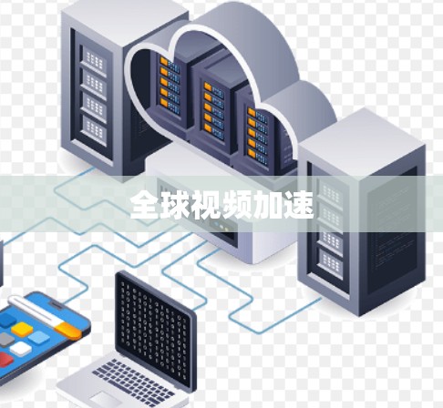全球视频加速