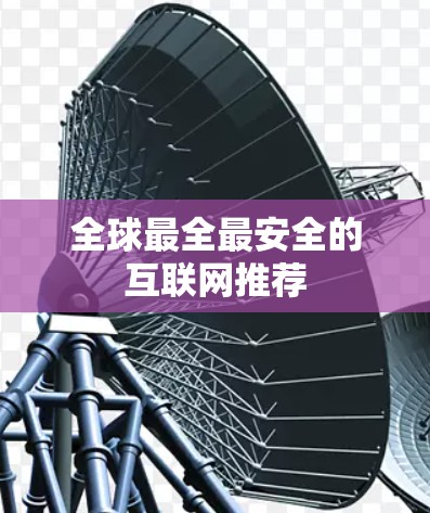 全球最全最安全的互联网推荐