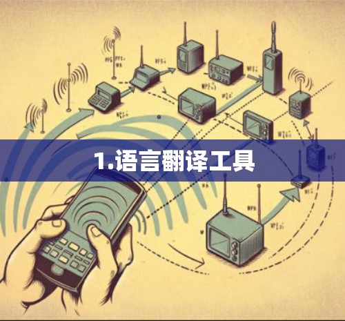1.语言翻译工具