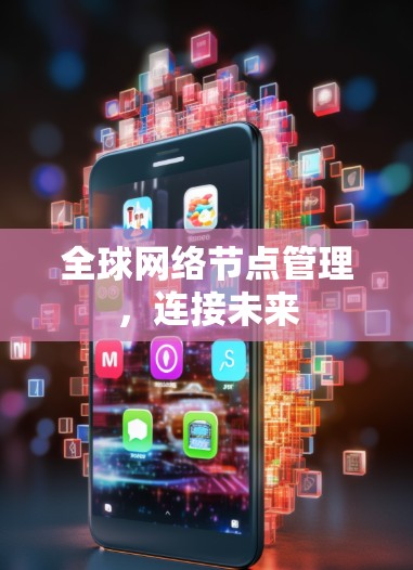 全球网络节点管理，连接未来