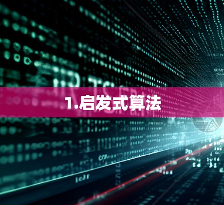 1.启发式算法