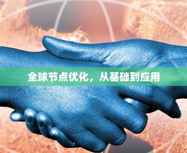 全球节点优化，从基础到应用