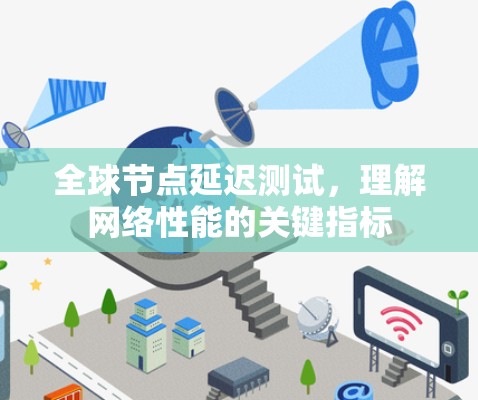 全球节点延迟测试，理解网络性能的关键指标