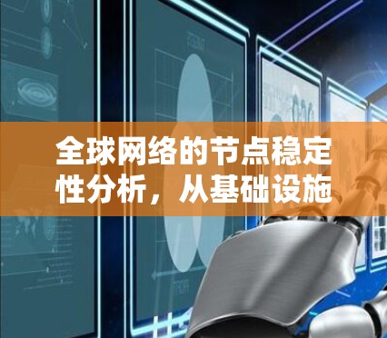 全球网络的节点稳定性分析，从基础设施到应用的挑战与解决方案