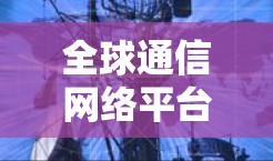 全球通信网络平台
