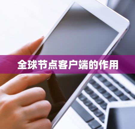 全球节点客户端的作用