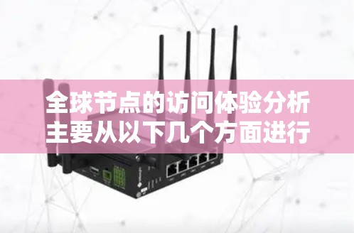 全球节点的访问体验分析主要从以下几个方面进行