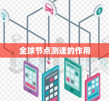 全球节点测速的作用