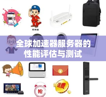 全球加速器服务器的性能评估与测试