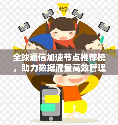 全球通信加速节点推荐榜，助力数据流量高效管理