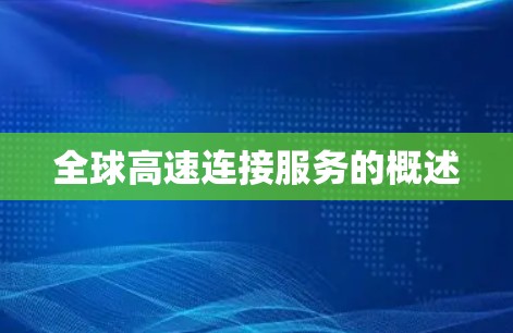 全球高速连接服务的概述
