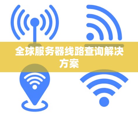 全球服务器线路查询解决方案