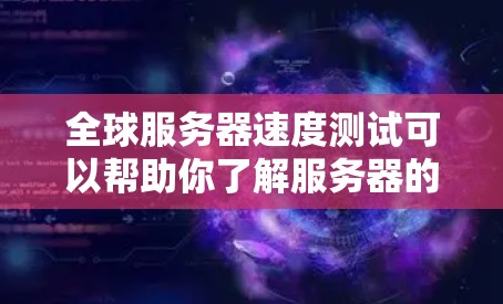 全球服务器速度测试可以帮助你了解服务器的实际运行速度和稳定性，这对于优化服务器性能、测试网络连接、或者评估应用在不同负载下的响应速度非常重要。以下是一些步骤和方法，帮助你进行全球服务器速度测试
