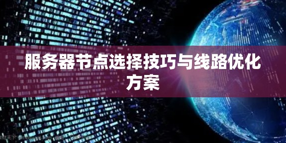 服务器节点选择技巧与线路优化方案