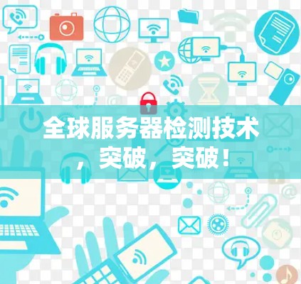 全球服务器检测技术，突破，突破！
