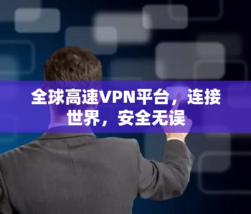 全球高速VPN平台，连接世界，安全无误