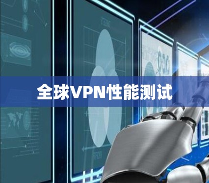 全球VPN性能测试