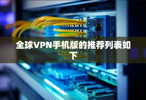 全球VPN手机版的推荐列表如下