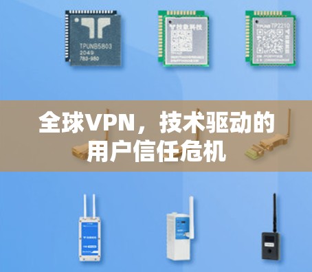 全球VPN，技术驱动的用户信任危机
