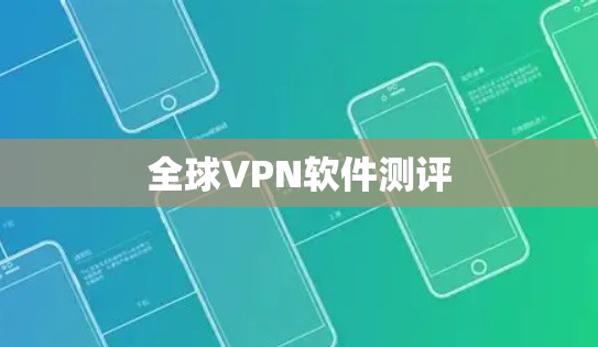 全球VPN软件测评