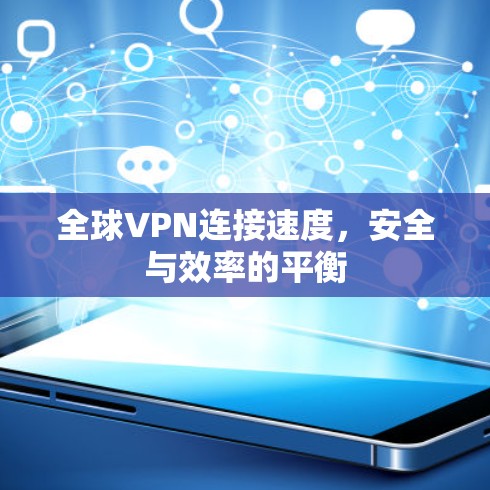 全球VPN连接速度，安全与效率的平衡
