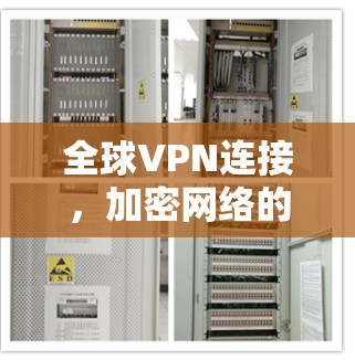 全球VPN连接，加密网络的秘密
