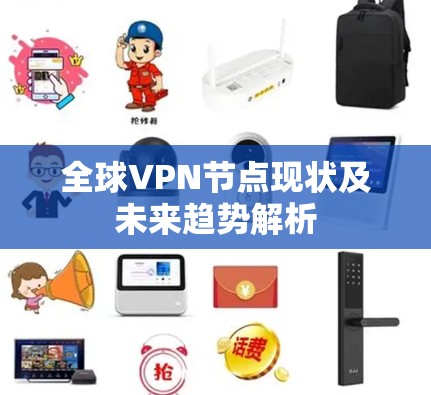全球VPN节点现状及未来趋势解析