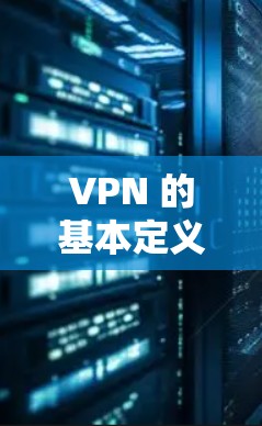 VPN 的基本定义和类型